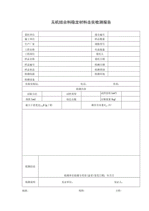 道路检测无机结合料稳定材料击实检测报告及检测原始记录.docx