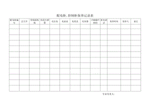 配电柜．控制柜保养记录表.docx