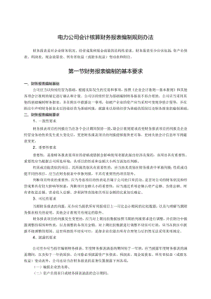 电力公司会计核算财务报表编制规则办法.docx