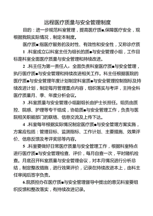 远程医疗质量与安全管理制度.docx