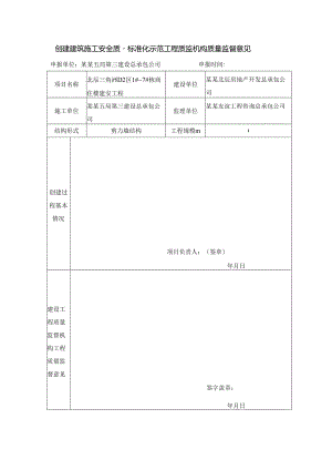 （参照）安全质量示范工程建设工程质量监督机构工程质量监督意见.docx