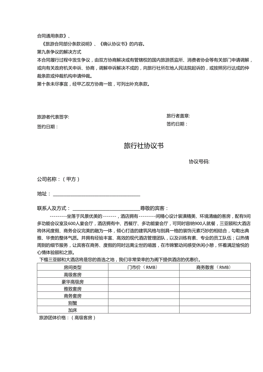 旅行社旅游合同范本-5篇.docx_第2页