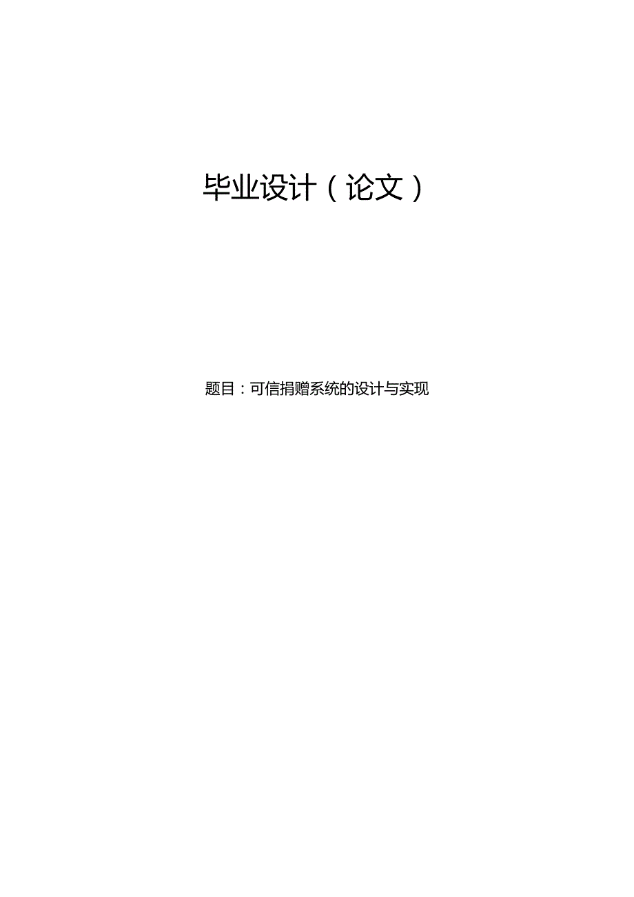 毕业设计（论文）-Springboot可信捐赠系统的设计与实现.docx_第1页