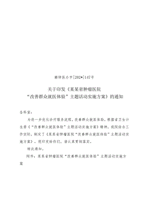 改善群众就医体验”主题活动实施方案.docx