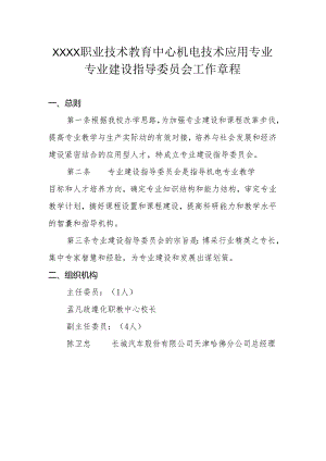 职业技术教育中心机电技术应用专业专业建设指导委员会工作章程.docx