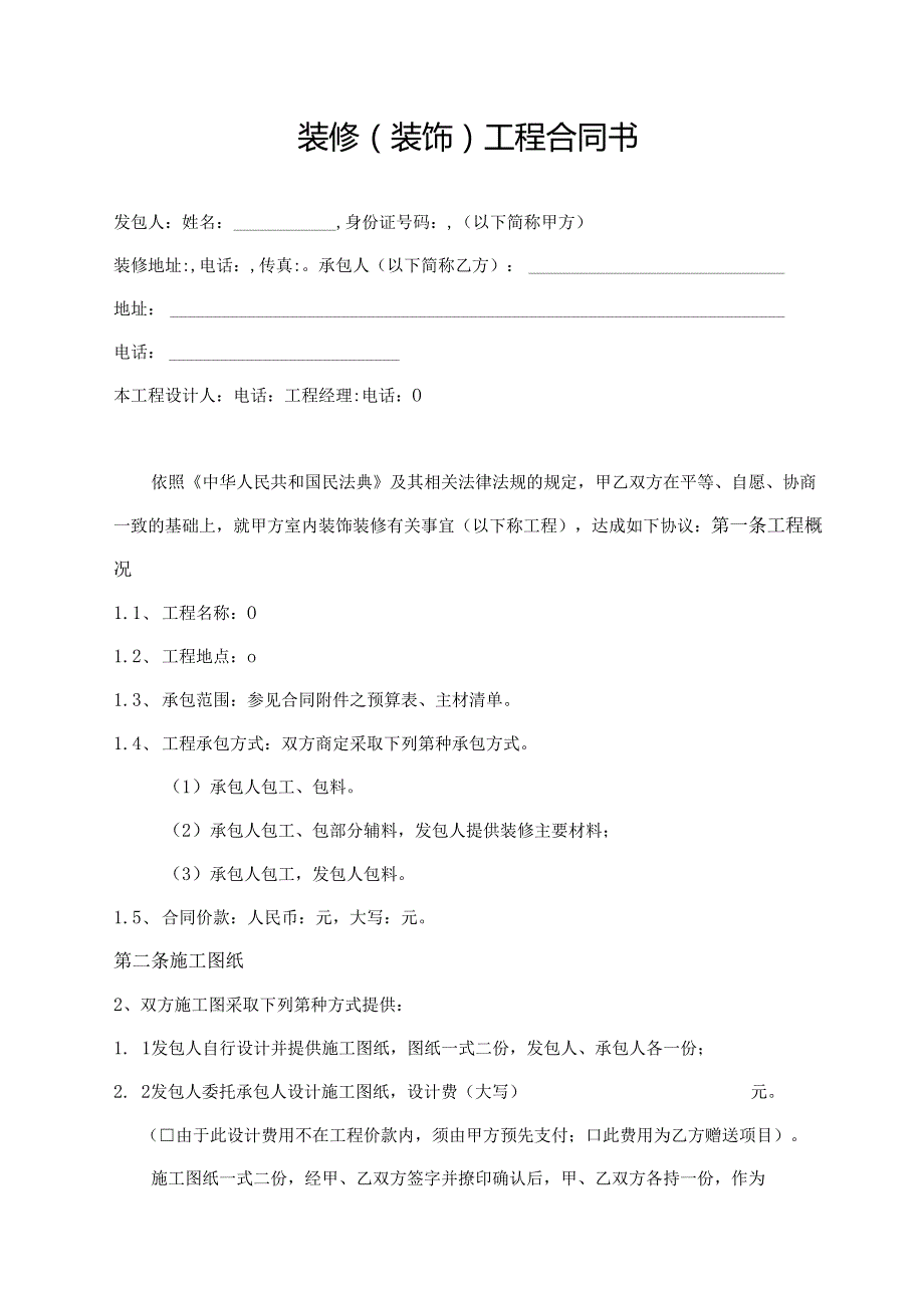 装修（装饰）工程合同书.docx_第1页