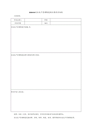 安全生产管理制度执行情况评估表.docx