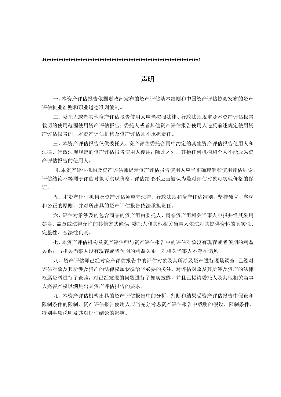 西宁特殊钢股份有限公司拟以财报为目的的商誉减值测试所涉及的青海西钢矿冶科技有限公司包含商誉资产组的可收回金额项目资产评估报告.docx_第1页