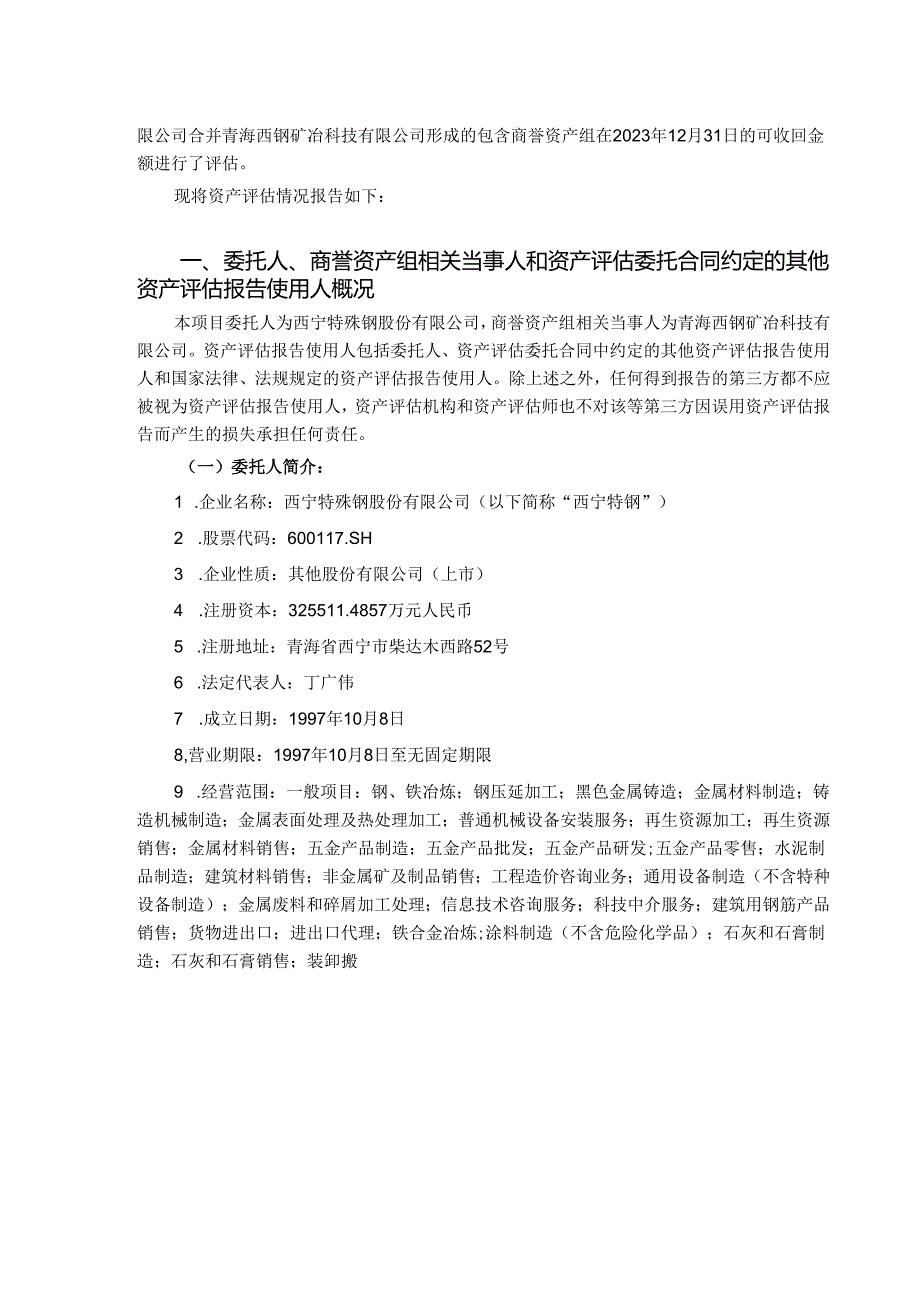 西宁特殊钢股份有限公司拟以财报为目的的商誉减值测试所涉及的青海西钢矿冶科技有限公司包含商誉资产组的可收回金额项目资产评估报告.docx_第3页