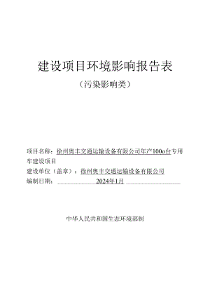 徐州奥丰交通运输设备有限公司年产1000台专用车建设项目环境影响报告表.docx