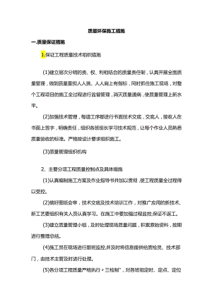 质量环保施工措施.docx