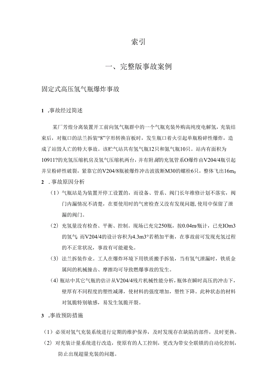 安全评价事故案例收集.docx_第1页