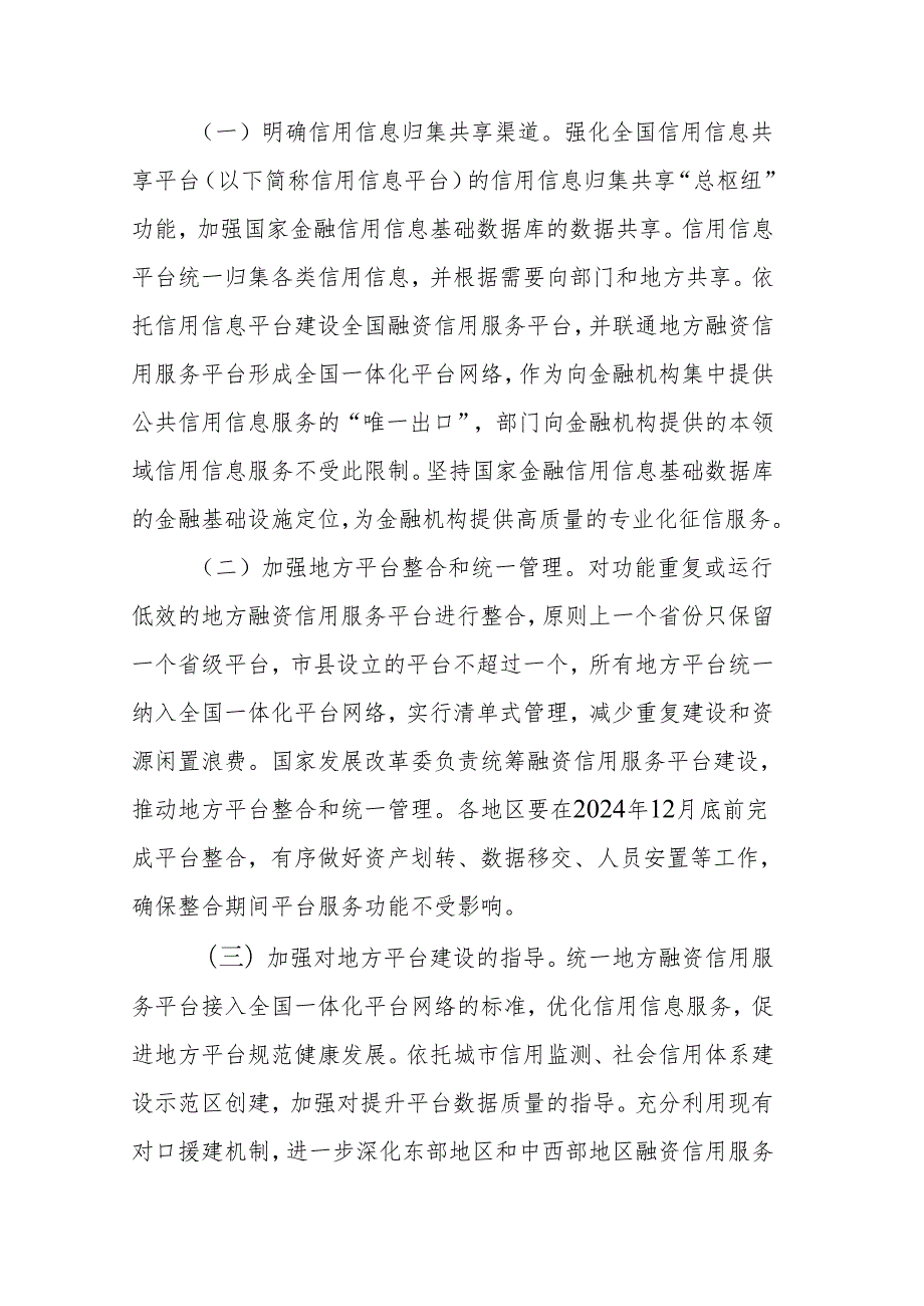 统筹融资信用服务平台建设提升中小微企业融资便利水平实施方案.docx_第2页