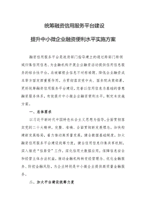 统筹融资信用服务平台建设提升中小微企业融资便利水平实施方案.docx