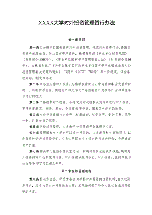 大学对外投资管理暂行办法.docx