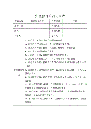 安全教育培训记录表参考模板5篇.docx