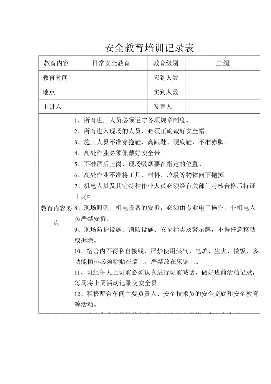 安全教育培训记录表参考模板5篇.docx_第1页