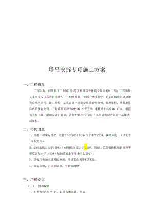 塔吊安装拆卸方案.docx