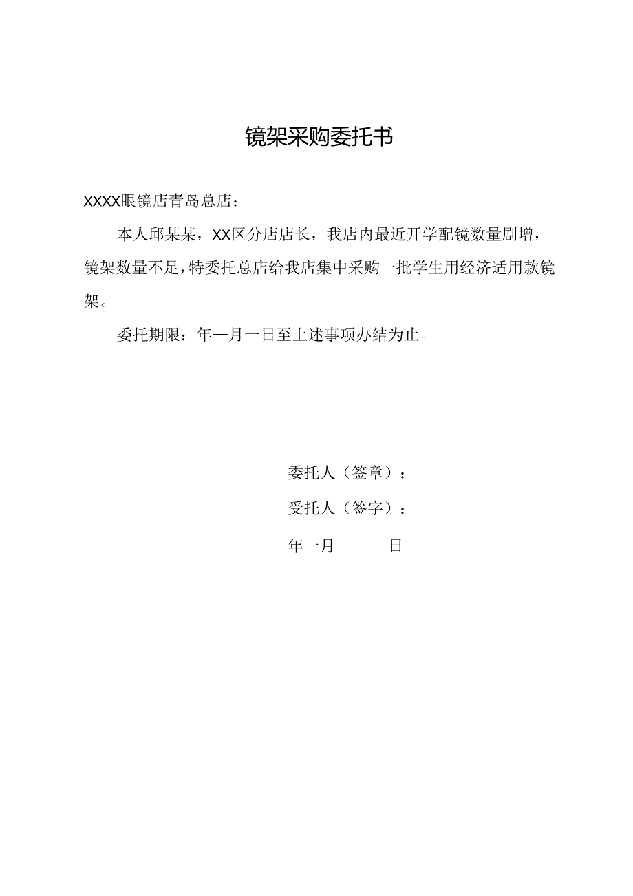 镜架采购委托书.docx_第1页