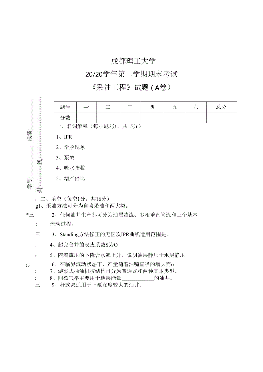 成理工《采油工程》期末试题(A卷)及答案.docx_第1页