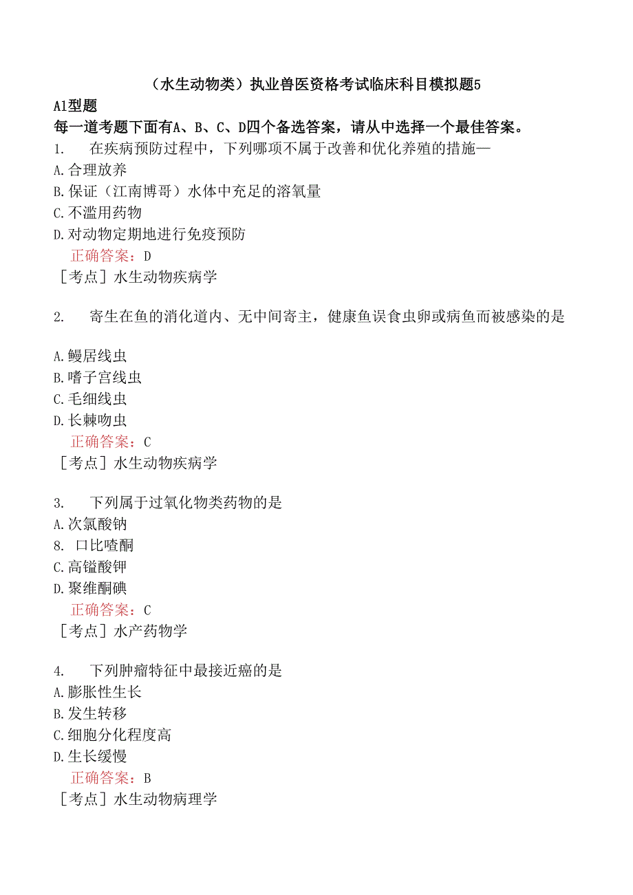 （水生动物类）执业兽医资格考试临床科目模拟题5.docx_第1页