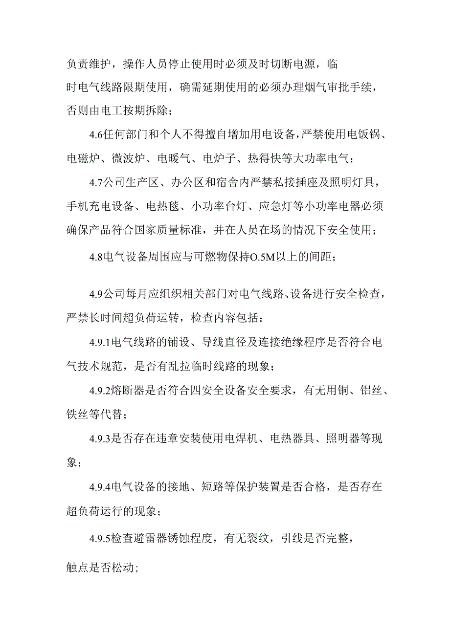 用火用电防火安全管理制度.docx_第3页