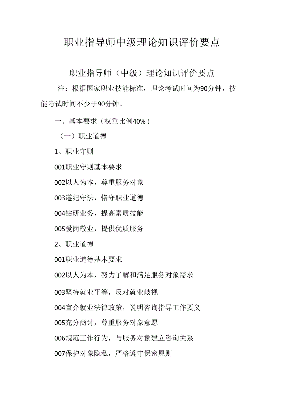 广东省职业技能等级证书认定考试 49.职业指导师理论知识评价要点.docx_第1页