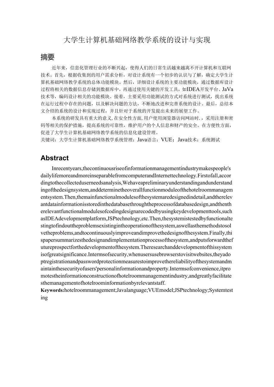 毕业设计（论文）-SSM大学生计算机基础网络教学系统的设计与实现.docx_第1页