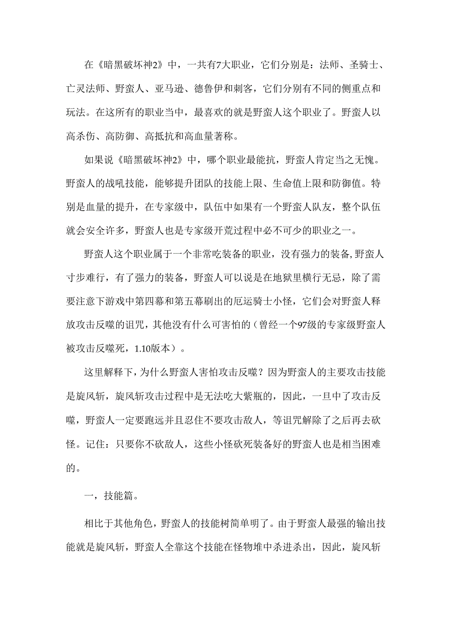 暗黑破坏神2专家级中野蛮人如何培养以及常用装备一览.docx_第1页