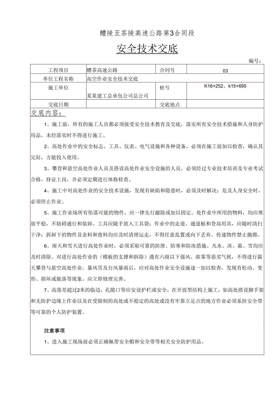 高空作业安全技术交底样本.docx_第2页