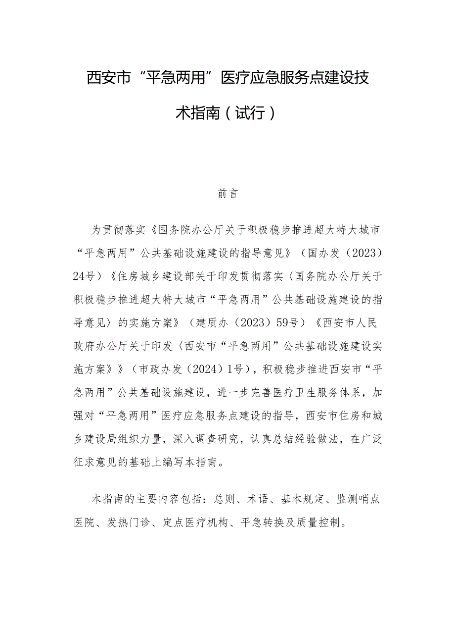 西安市“平急两用”医疗应急服务点建设技术指南（试行）.docx_第1页