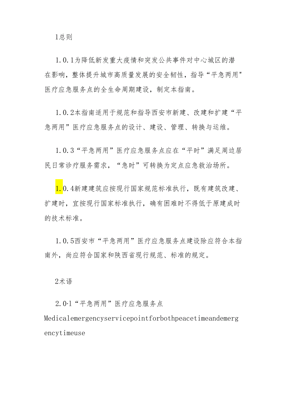 西安市“平急两用”医疗应急服务点建设技术指南（试行）.docx_第2页