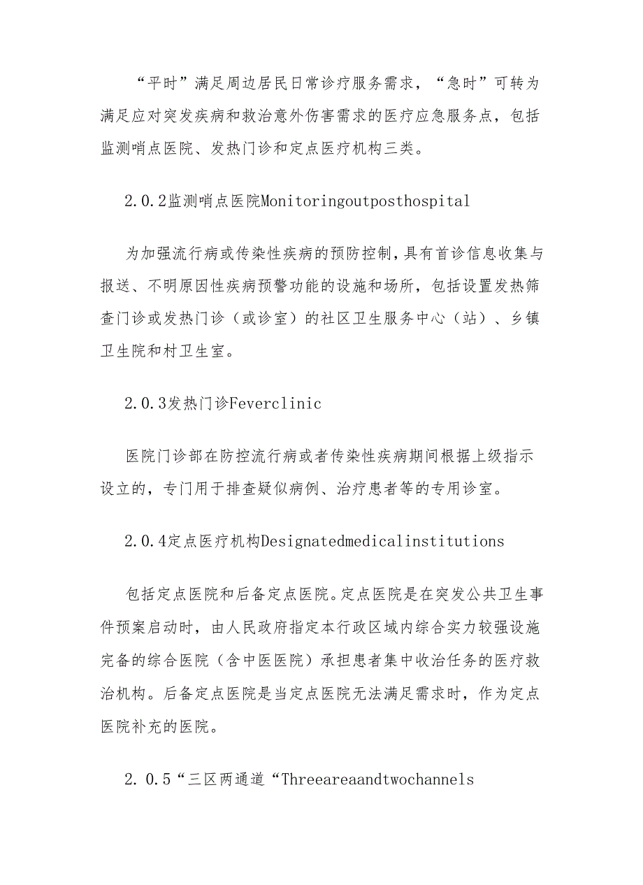 西安市“平急两用”医疗应急服务点建设技术指南（试行）.docx_第3页