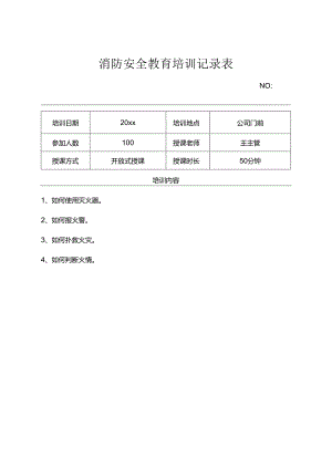 消防安全培训记录表精选5份.docx