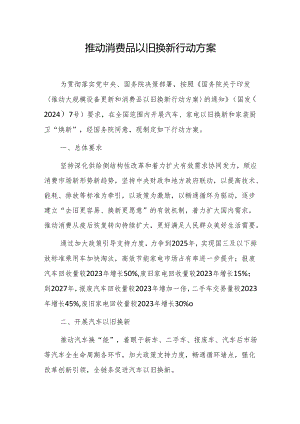 推动消费品以旧换新行动方案（2024）.docx