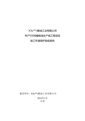 粮油工业有限公司年产9万吨植物油生产线工程项目竣工环境保护验收报告.docx