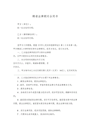 法律顾问聘请合同（精选5份）.docx