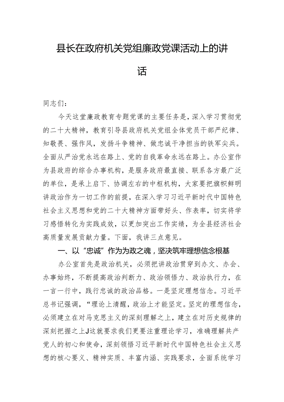 县长在政府机关党组廉政党课活动上的讲话.docx_第1页