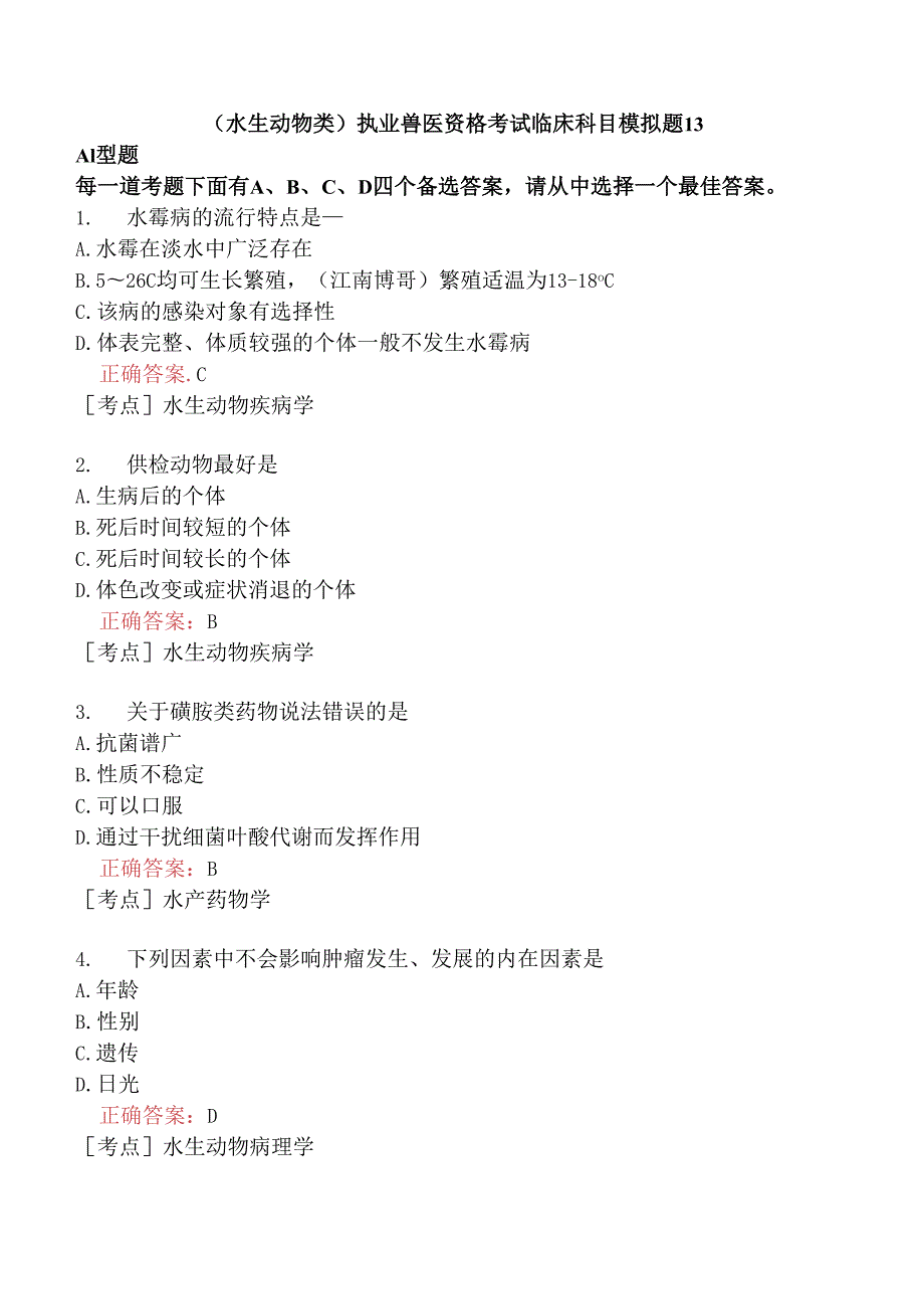 （水生动物类）执业兽医资格考试临床科目模拟题13.docx_第1页