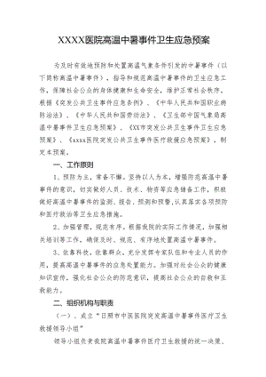 医院高温中暑事件卫生应急预案.docx