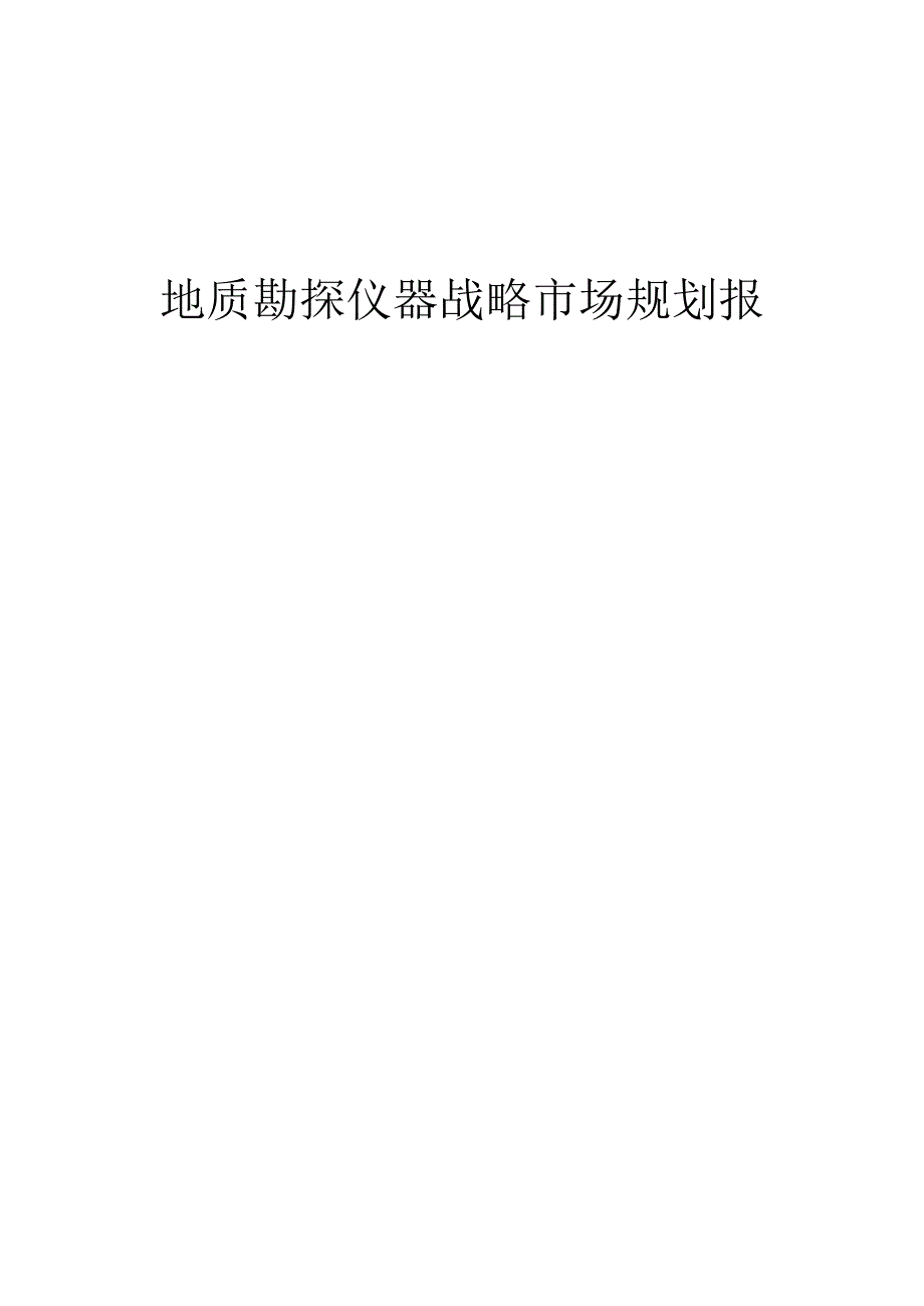 地质勘探仪器战略市场规划报告.docx_第1页