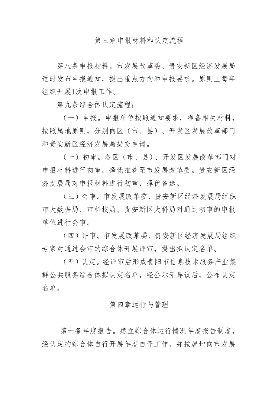 贵阳贵安信息技术服务产业公共服务综合体认定管理办法(试行)(征求意见稿).docx_第3页