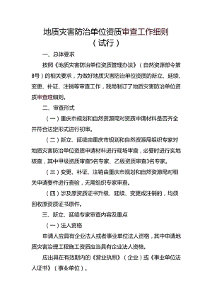 地质灾害防治单位资质审查工作细则（试行）.docx