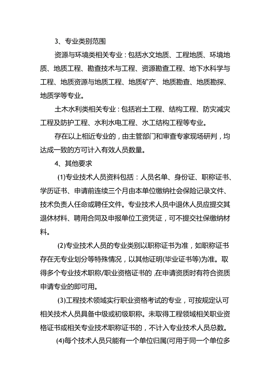 地质灾害防治单位资质审查工作细则（试行）.docx_第3页