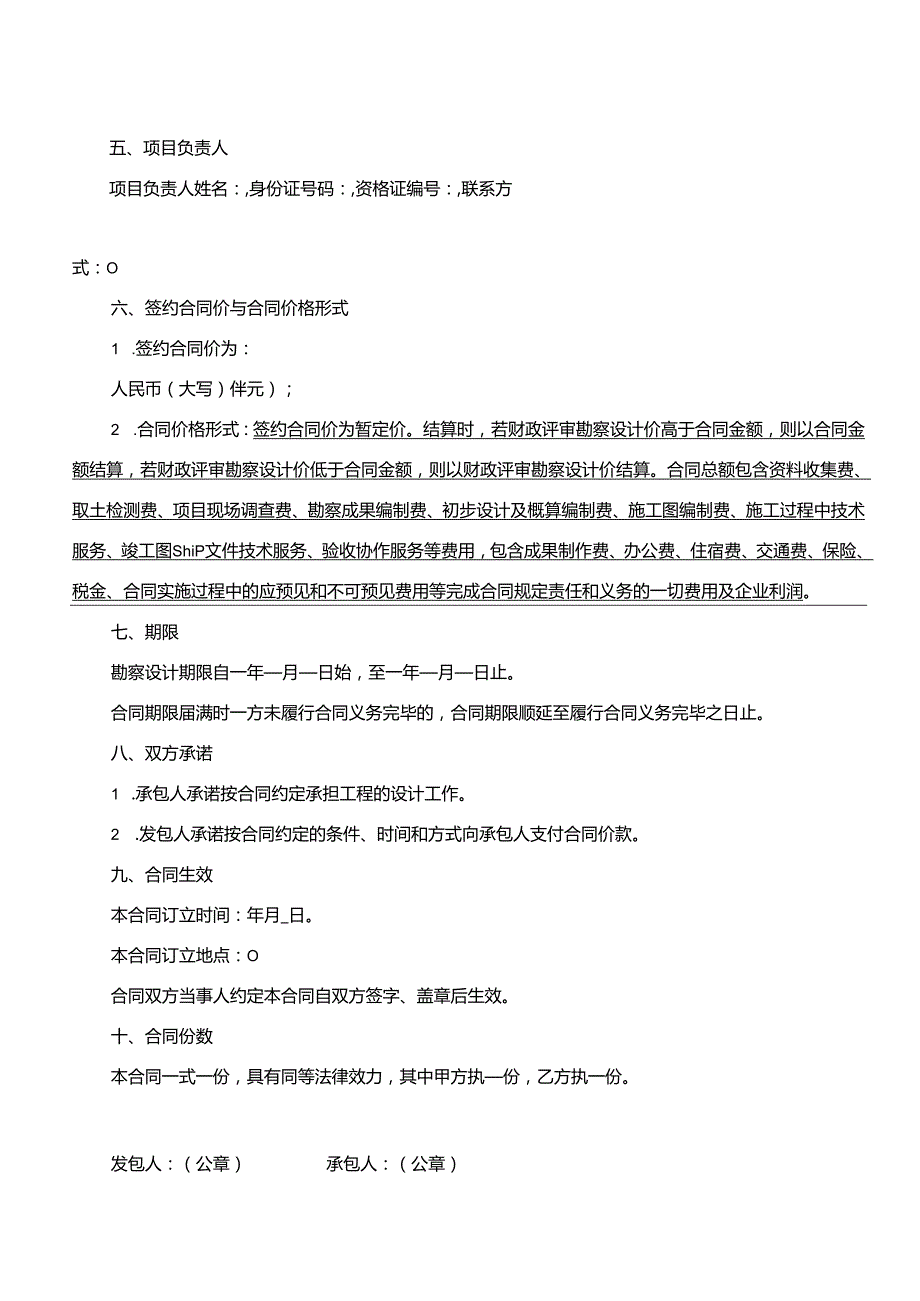 广州市农田建设项目勘察设计合同示范文本（2024年版）.docx_第3页