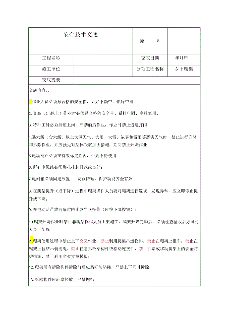 外爬架安全技术交底样本.docx_第1页