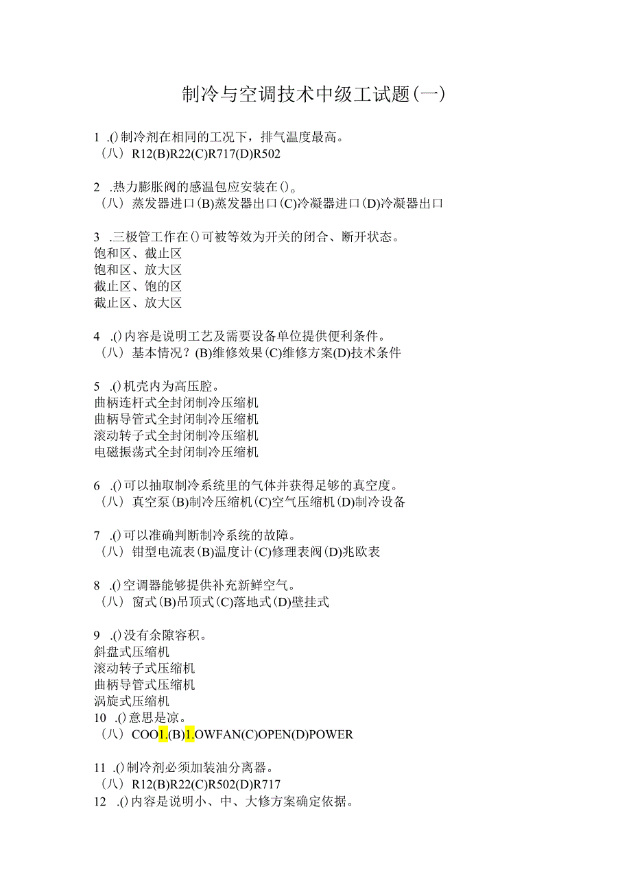 浙江交通职院制冷与空调技术中级工试题（一）.docx_第1页