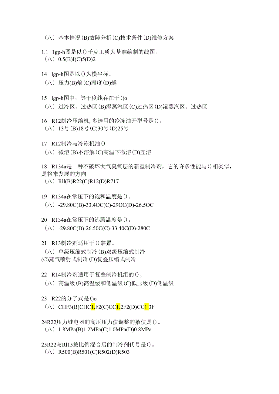 浙江交通职院制冷与空调技术中级工试题（一）.docx_第2页