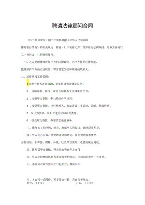 聘请法律顾问合同模板精选模板5套.docx