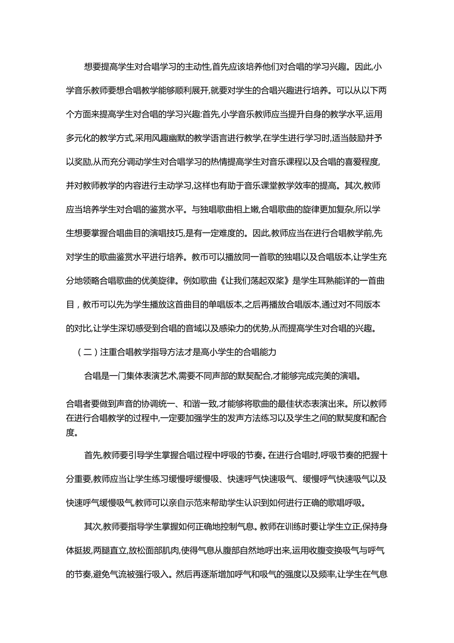 试论如何提高小学音乐课堂合唱教学的有效性.docx_第3页